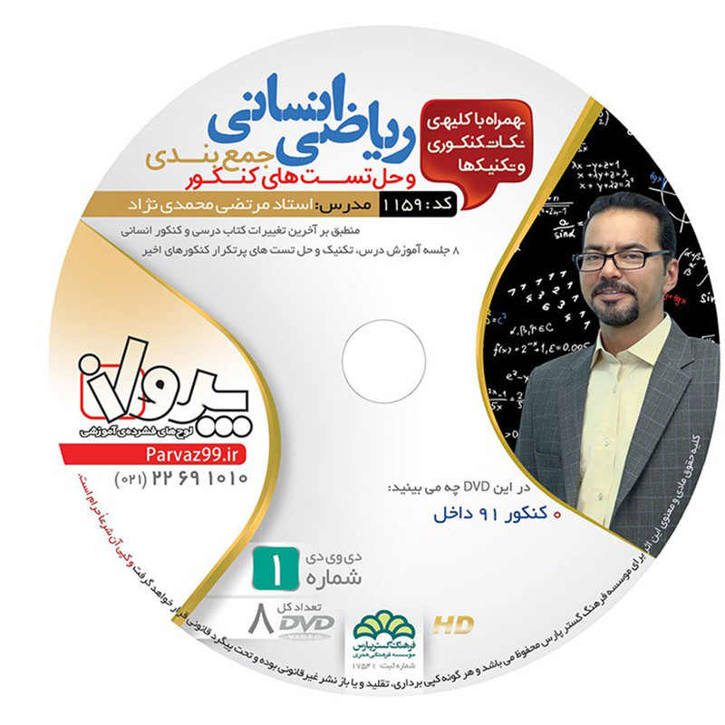 آموزش تصویری جمع بندی و حل تست های کنکور ریاضی انسانی نشر پرواز کد 1159