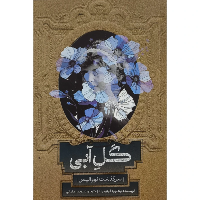 کتاب گل آبی اثر پنه لوپه فيتزجرالد ترجمه نسرين رمضانی نشر روزبهان