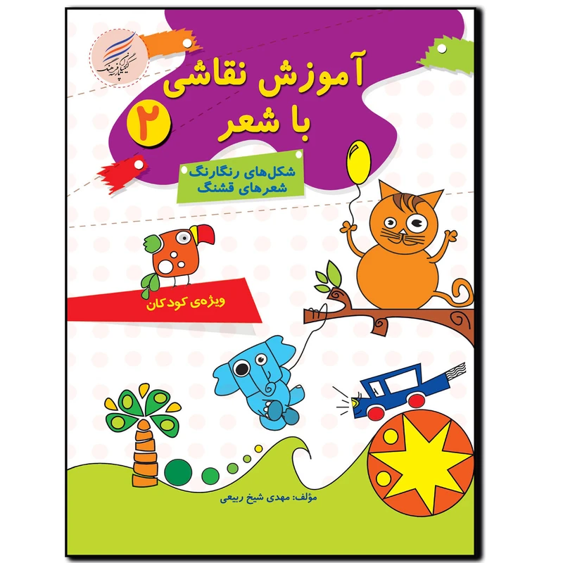 کتاب آموزش با نقاشی با شعر 2 اثر مهدی شیخ ربیعی انتشارات کیمیاگران فرهنگ پارسه