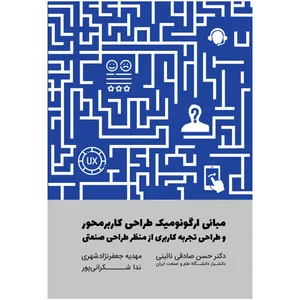 کتاب مبانی ارگونومیک طراحی کاربرمحور و طراحی تجربه کاربری از منظر طراحی صنعتی اثر جمعی از نویسندگان انتشارات کتاب وارش