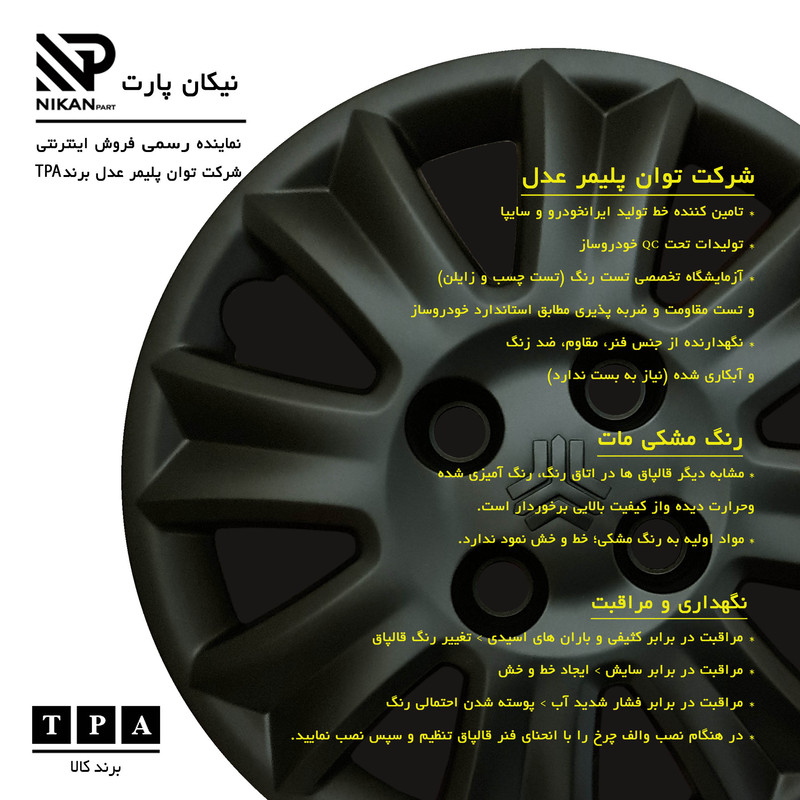 قالپاق چرخ تی پی ای مدل ِTBA-B04 سایز 13 اینچ مناسب برای تیبا بسته 4 عددی