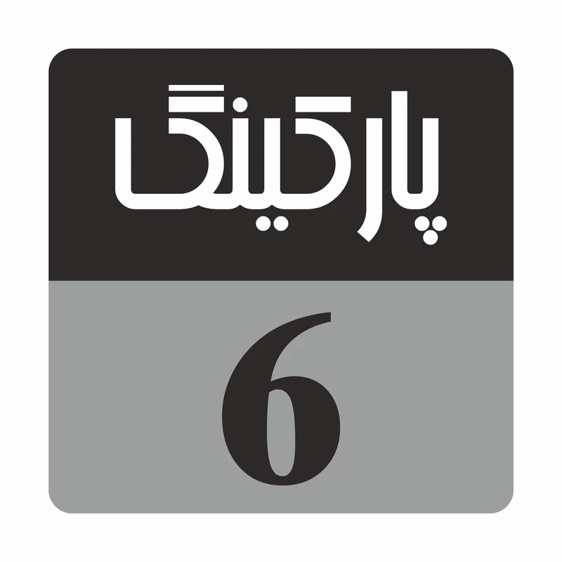 تابلو راهنما مدل R233پارکینگ 6