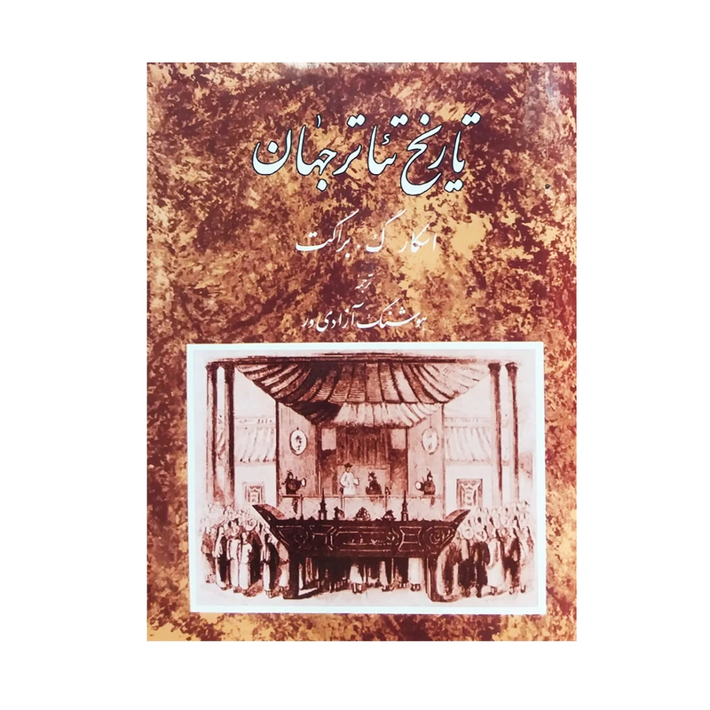 کتاب تاریخ تئاتر جهان اثر اسکار براکت انتشارات مروارید جلد 2