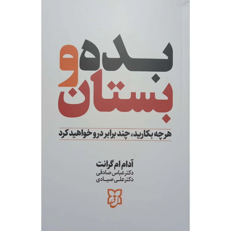کتاب بده بستان اثر آدام ام گرانت ترجمه عباس صادقی و علی صیادی انتشارات نیک فرجام