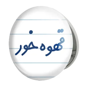 آینه جیبی خندالو طرح قهوه خور مدل تاشو کد 8089 