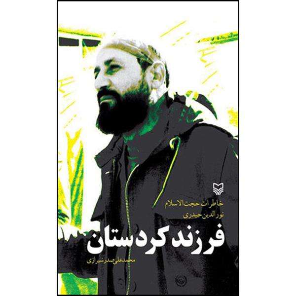 کتاب فرزند کردستان اثر محمدعلی صدر شیرازی انتشارات سوره مهر