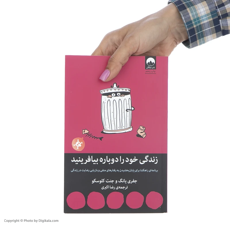 عکس شماره 5 : کتاب زندگی خود را دوباره بیافرینید اثر جفری یانگ و جنت کلوسکو نشر میلکان