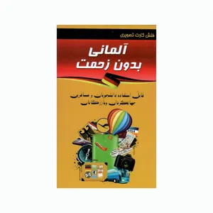 فلش کارت تصویری آلمانی بدون زحمت انتشارات کتابکده کسری