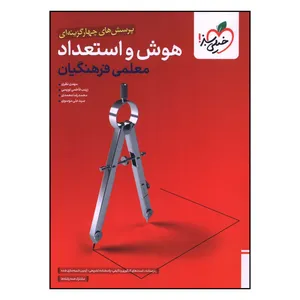 کتاب هوش و استعداد معلمي فرهنگيان اثر جمعی از نویسندگان انتشارات خیلی سبز 