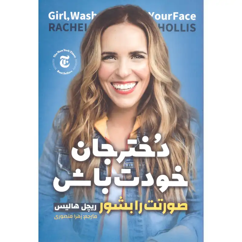 کتاب دختر جانم خودت باش صورتت را بشور اثر ریچل هالیس انتشارات نگاه آشنا