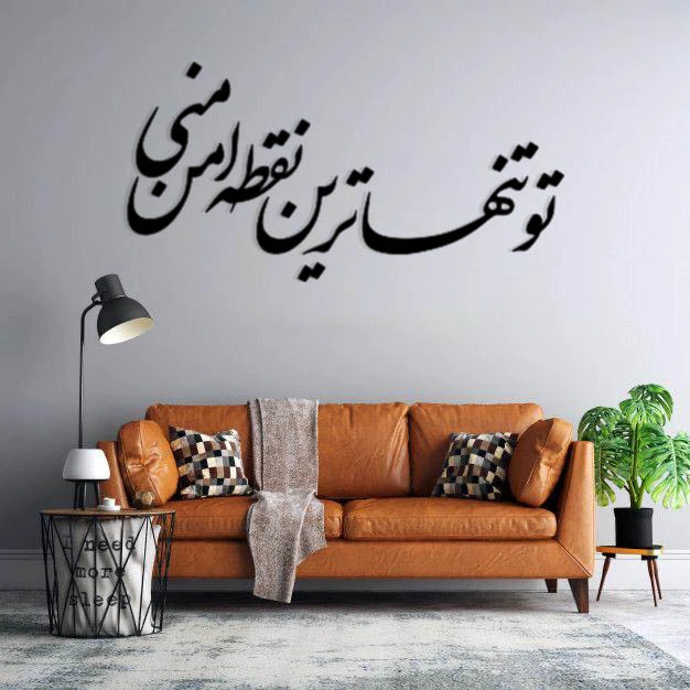 استیکر دیواری طرح تو تنهاترین تقطه امن منی 