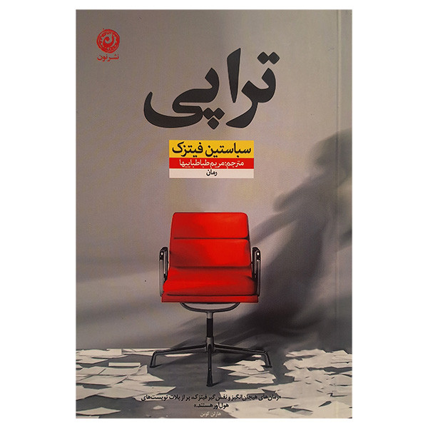 کتاب تراپی اثر سباستین فیتزک نشر نون