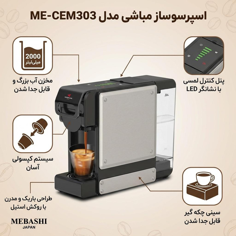 اسپرسو ساز 2000 میلی‌لیتر مباشی مدل ME-CEM303