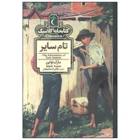کتاب تام سایر اثر مارک تواین نشر محراب قلم