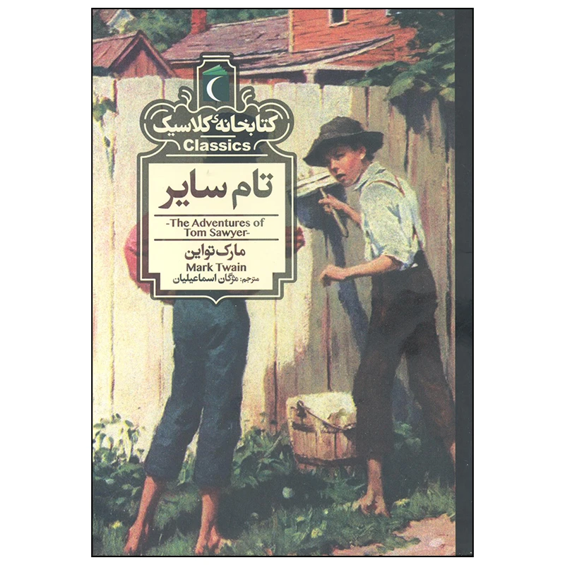 کتاب تام سایر اثر مارک تواین نشر محراب قلم