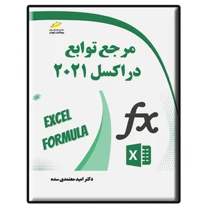 کتاب مرجع توابع در اکسل 2021 اثر امید معتمدی سده انتشارات دیباگران تهران