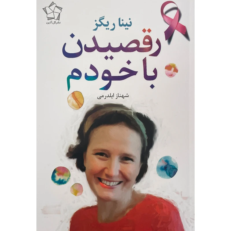کتاب رقصيدن با خودم اثر نينا ريگز انتشارات گل آذين