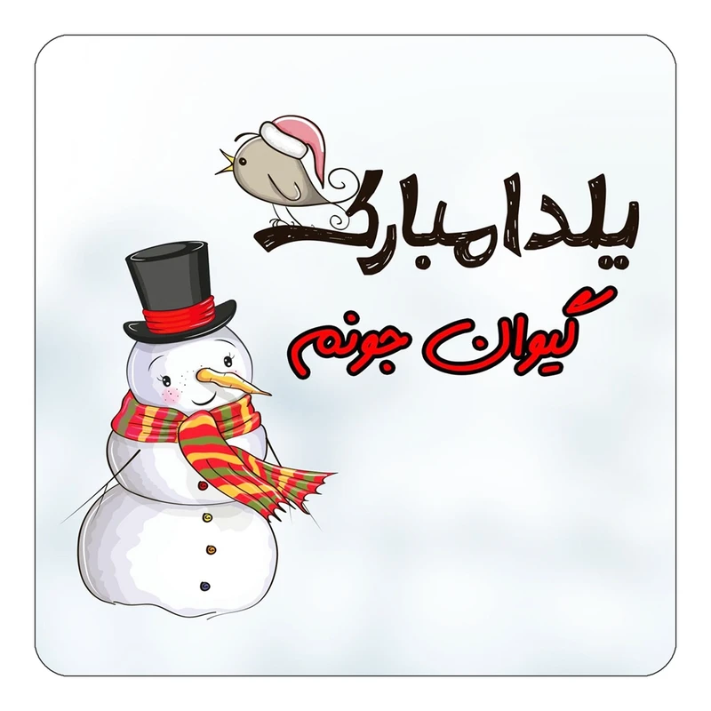 مگنت کاکتی طرح اسم گیوان مدل شب یلدا مبارک کد mg46270