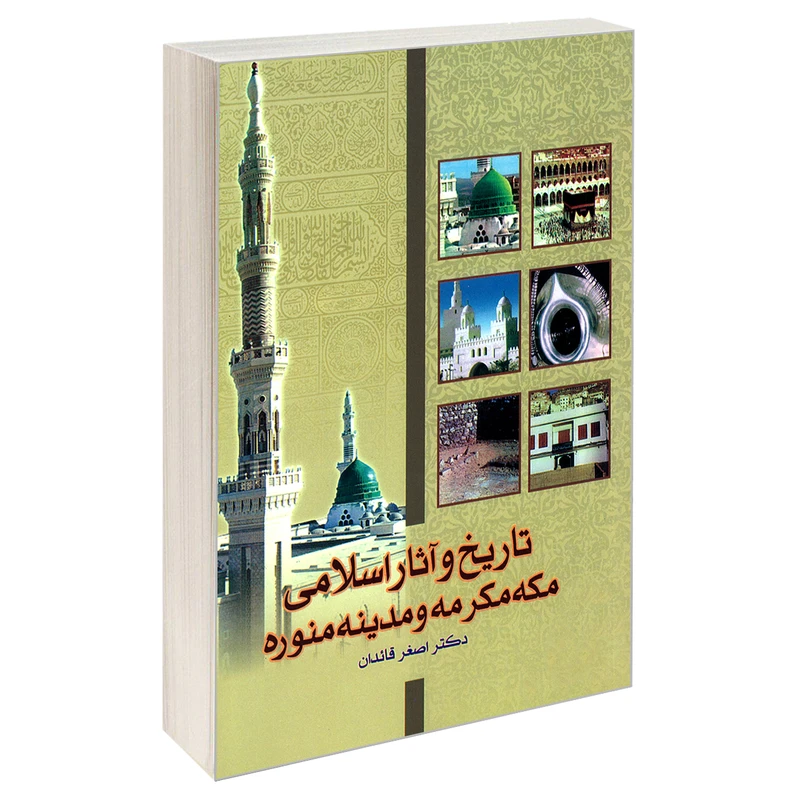 کتاب تاریخ و آثار اسلامی مکه مکرمه و مدینه منوره اثر اصغر قائدان نشر مشعر