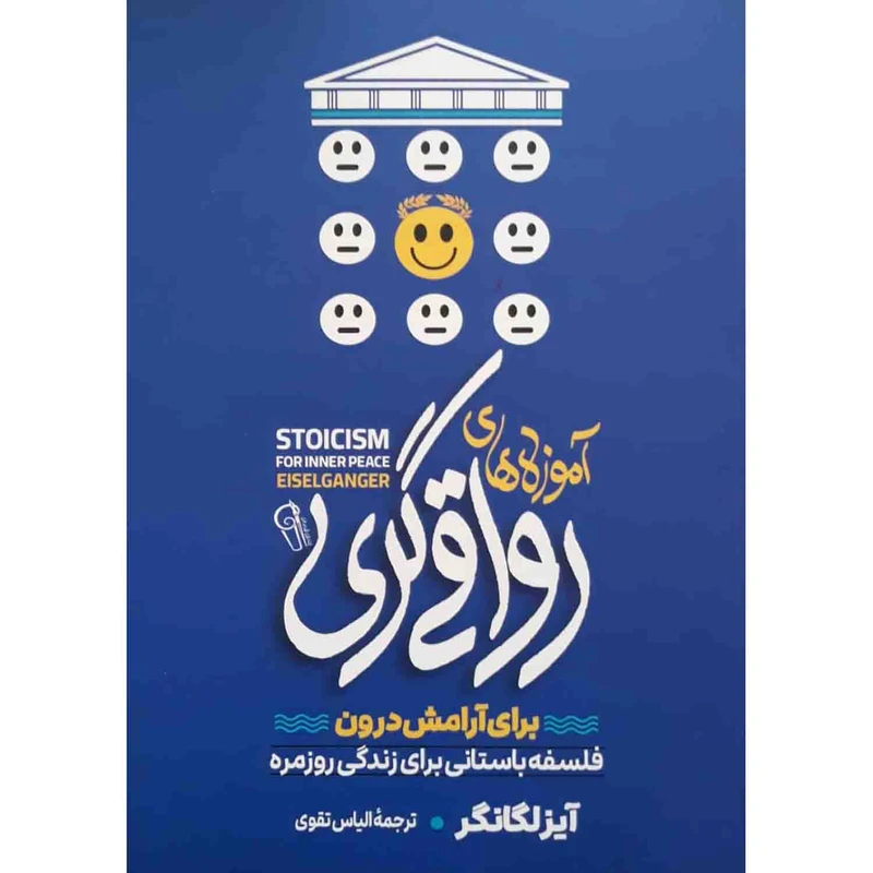 کتاب آموزه های رواقی گری برای آرامش درون اثر آیزلگانگر نشر آزرمیدخت
