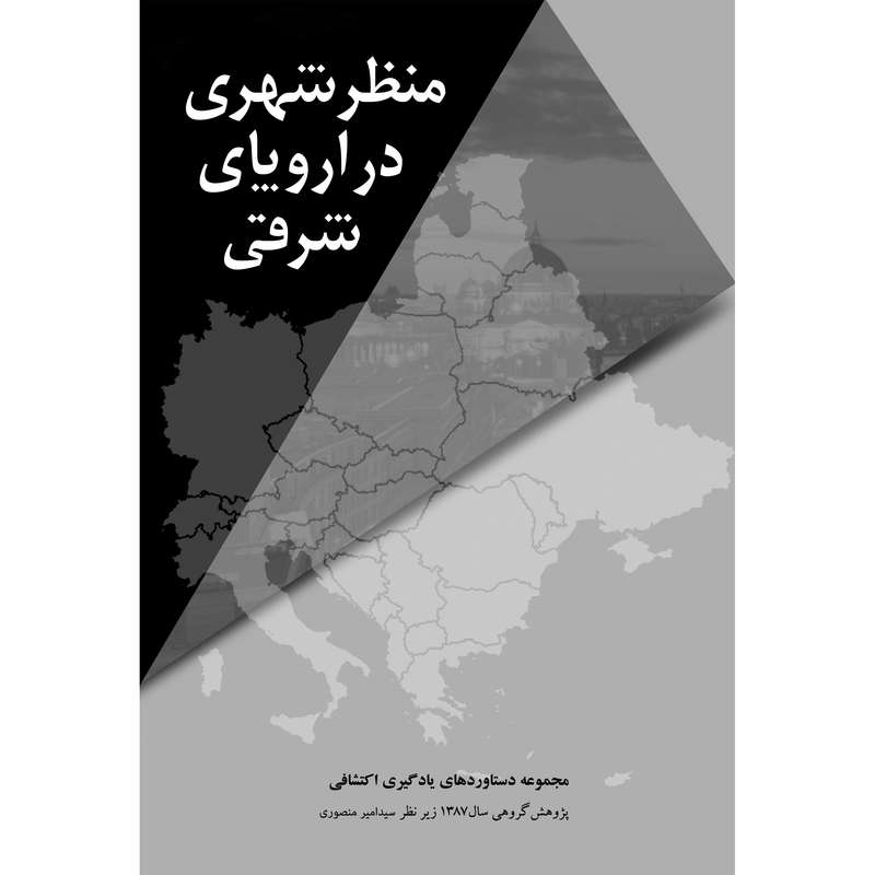 کتاب منظر شهری در اروپای شرقی اثر جمعی از نویسندگان انتشارات پژوهشکده نظر