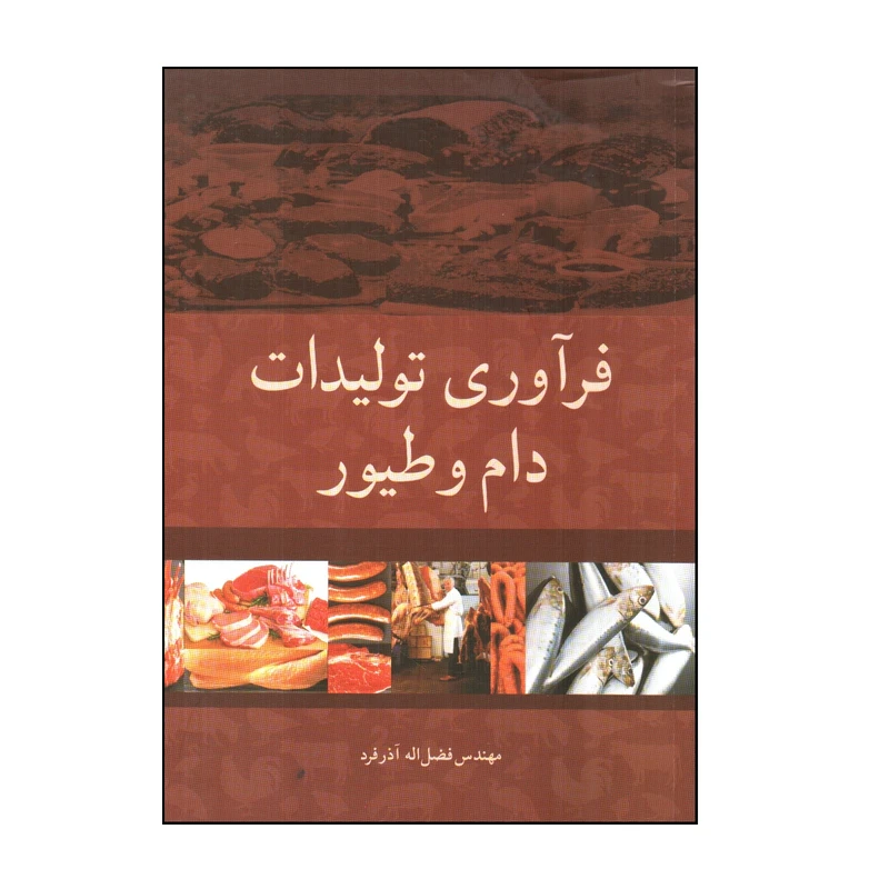 کتاب فرآوری توليدات دام و طيور اثر فضل الله آذر فرد انتشارات آییژ
