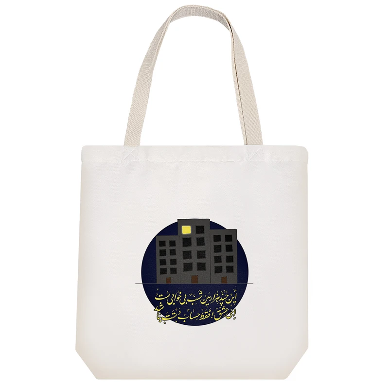 ساک خرید خندالو طرح این چند هزارمین شب بی خوابی است ای عشق فقط حساب دستت باشد کد 10172