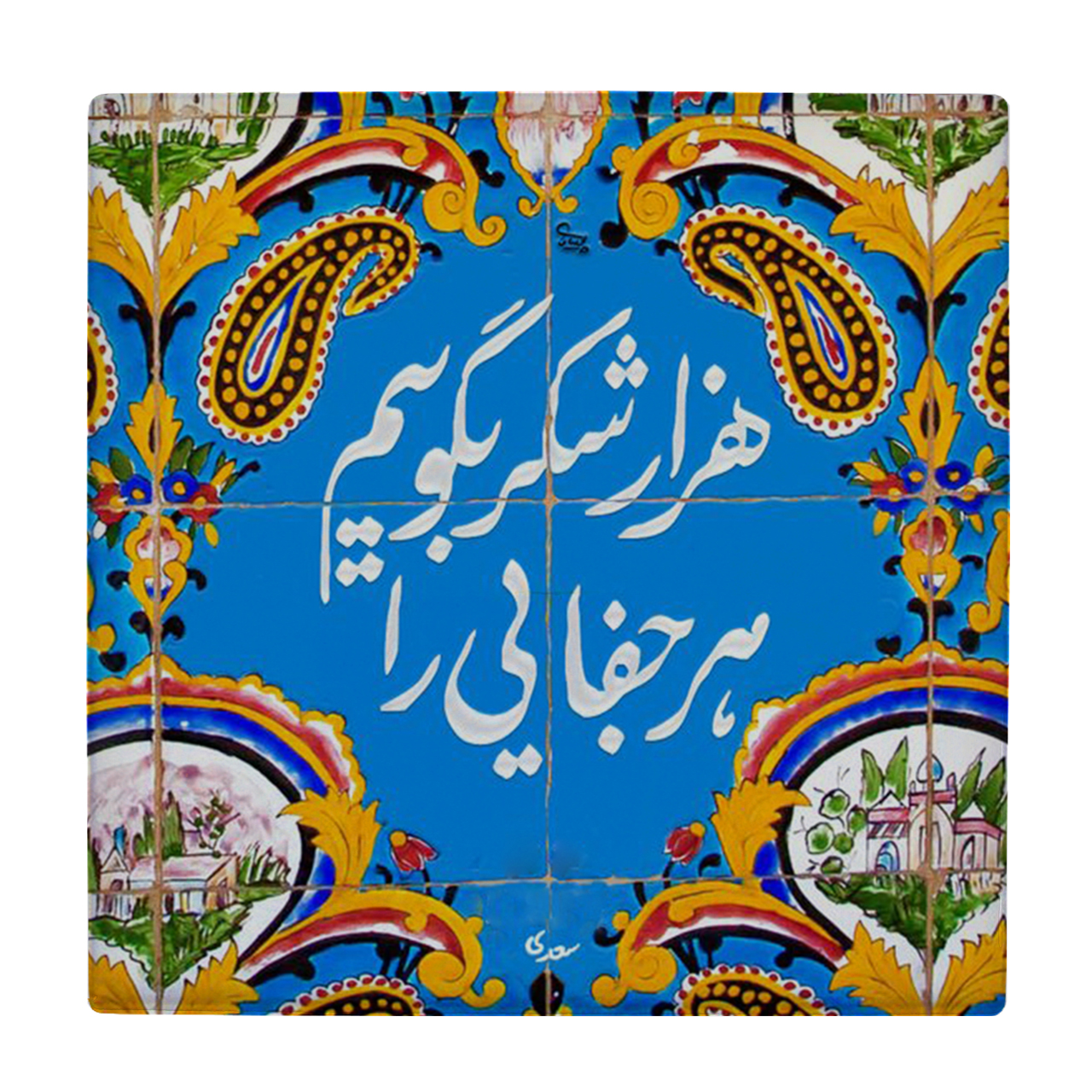 نقد و بررسی کاشی طرح شعر سعدی کد wk1626 توسط خریداران