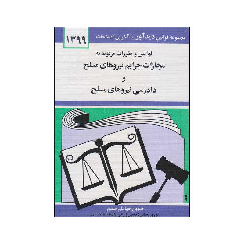 کتاب قوانین و مقررات مربوط به مجازات جرایم نیروهای مسلح و دادرسی نیروهای مسلح 1399 اثر جهانگیر منصور انتشارات دوران 
