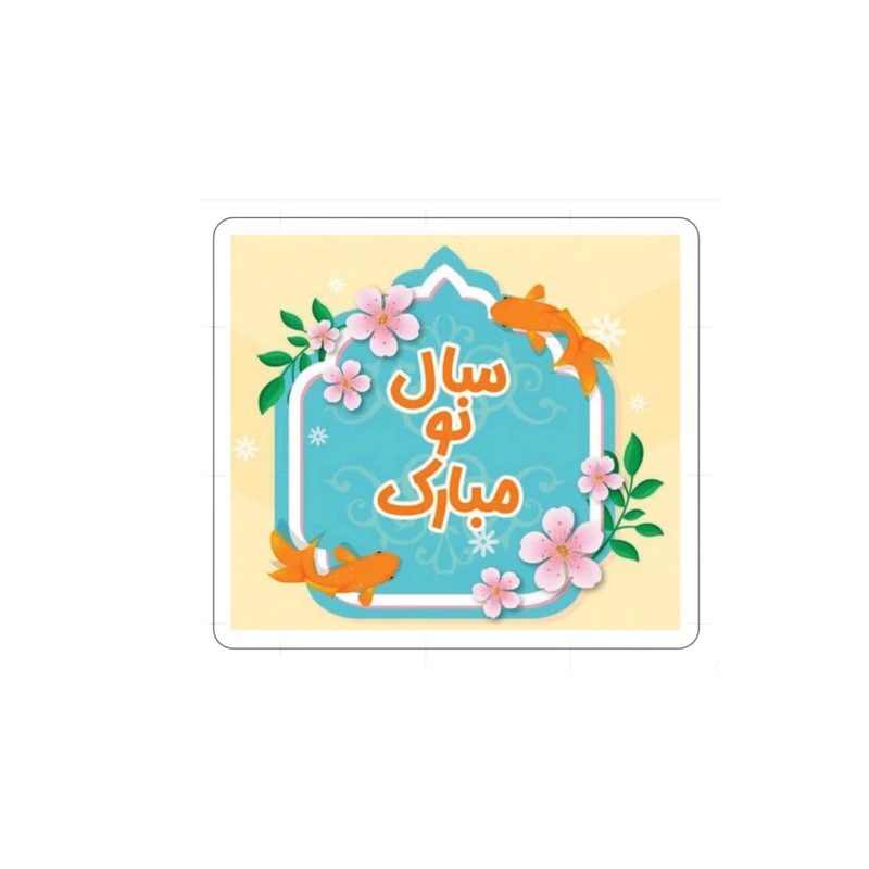 استیکر لپ تاپ مدل سال نو مبارک ۱۴۰۴