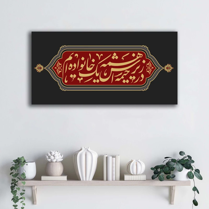 تابلو شاسی آتریسا مدل زیر خیمه اش همه یک خانواده ایم طرح ATEHO102