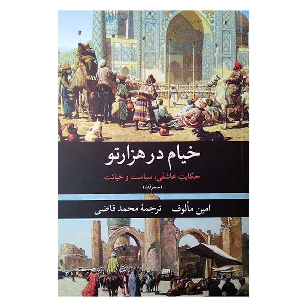 کتاب خیام در هزارتو اثر امین مالوف ترجمه محمد قاضی انتشارات نگارستان کتاب