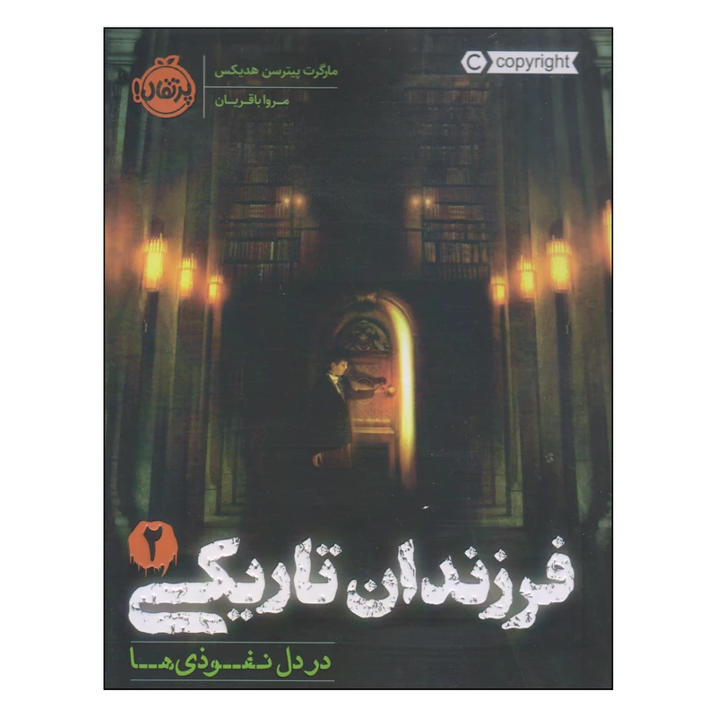 کتاب فرزندان تاریکی در دل نفوذی‌ها اثر مارگرت پیترسن هدیکس انتشارات پرتقال