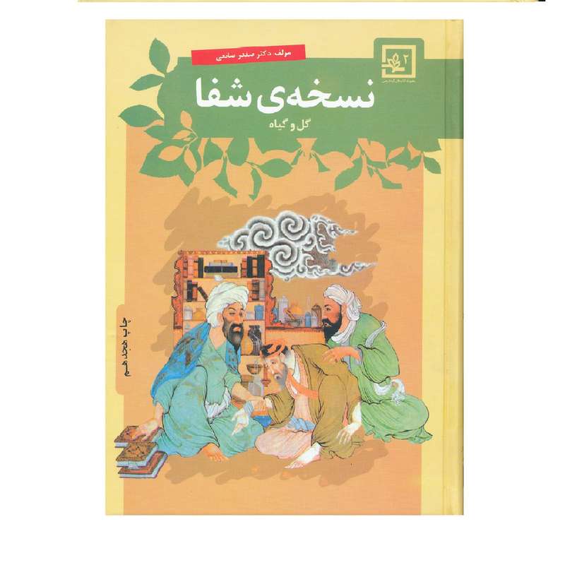 نسخه شفا گل و گياه اثر دكتر صفدر صانعي نشر حافظ نوين