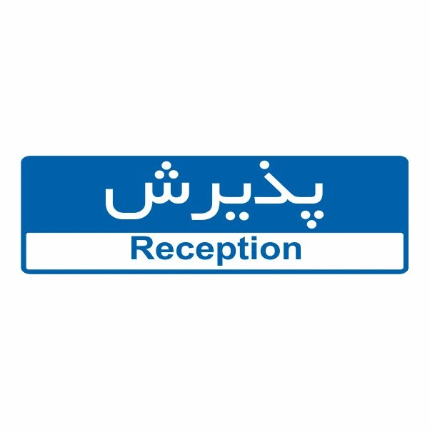تابلو ایمنی ایمن ساین طرح پذیرش کد 5150