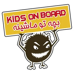 برچسب خودرو طرح بچه تو ماشینه خشن کد 77