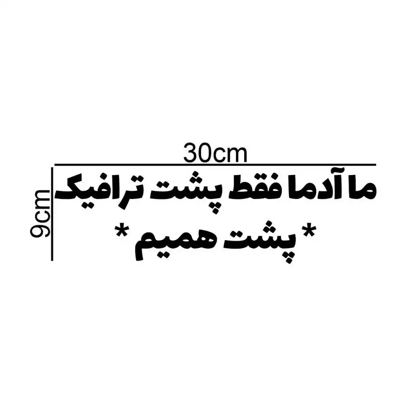 برچسب بدنه خودرو طرح ما آدما فقط پشت ترافیک پشت همیم کد MT-B374