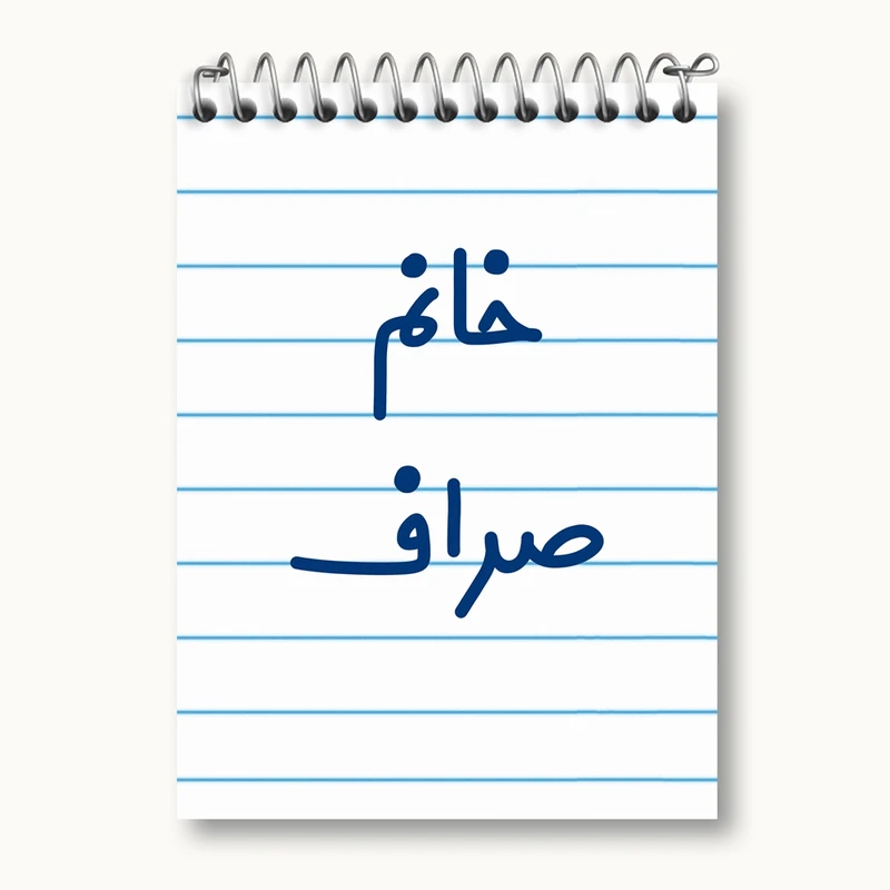 دفتر یادداشت 50 برگ خندالو مدل خانم صراف کد 7951