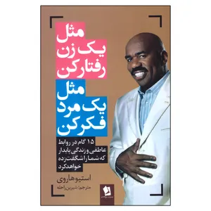 کتاب مثل یک زن رفتار کن مثل یک مرد فکر کن اثر استیو هاروی انتشارات شیرمحمدی