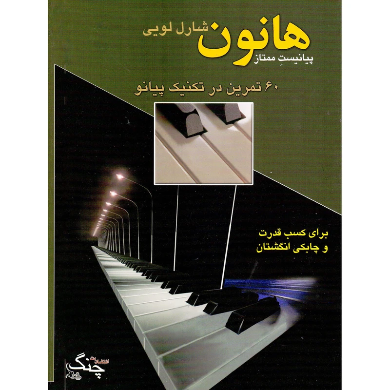 کتاب هانون، پیانیست ممتاز اثر شارل لویی هانون انتشارات چنگ