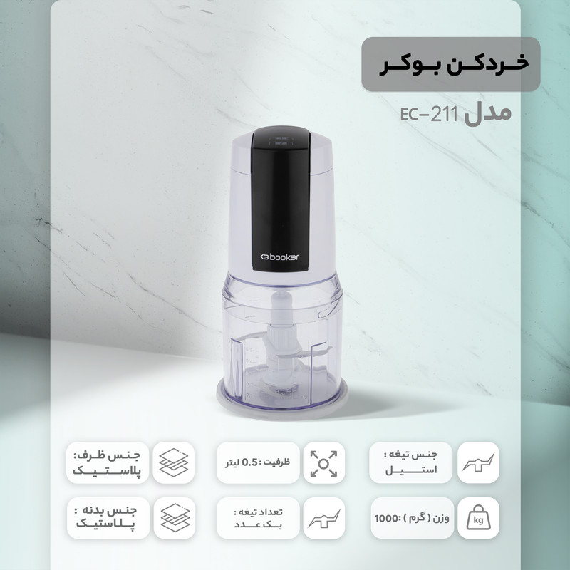 خردکن بوکر مدل EC-211
