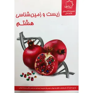 کتاب زیست و زمین شناسی هشتم اثر جمعی از نویسندگان انتشارات علامه حلی