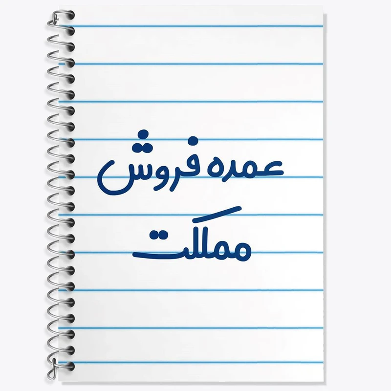 دفتر زبان 50 برگ خندالو مدل سه خط طرح عمده فروش مملکت کد 8069