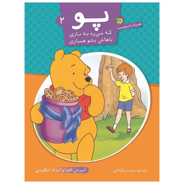 کتاب پو که می ره به بازی باهاش بشو همبازی 2 انتشارات پیام مشرق