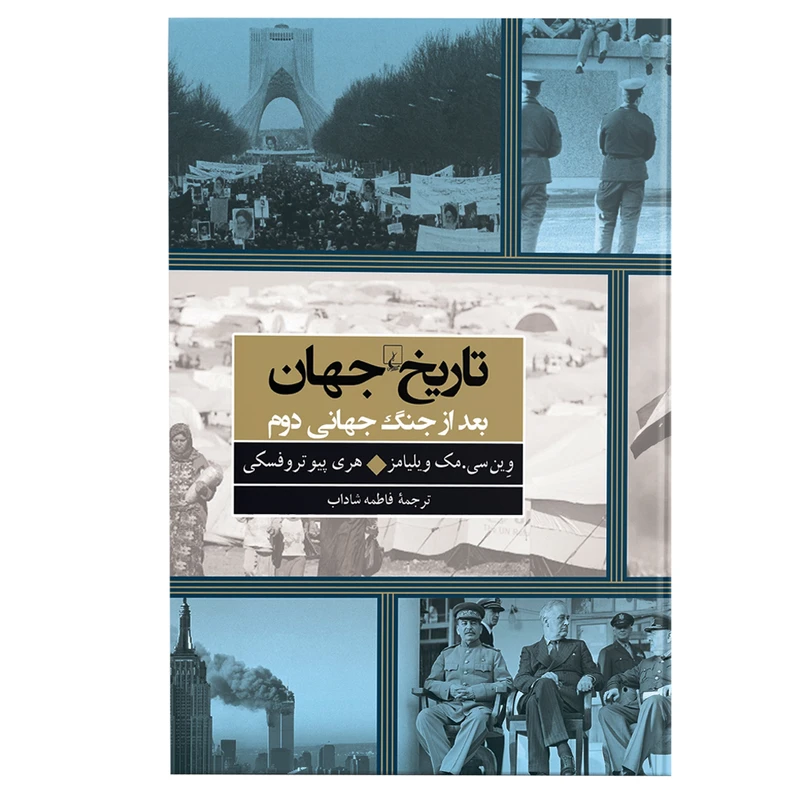 کتاب تاریخ جهان بعد از جنگ جهانی دوم اثر وین سی.مک ویلیامز نشر ققنوس