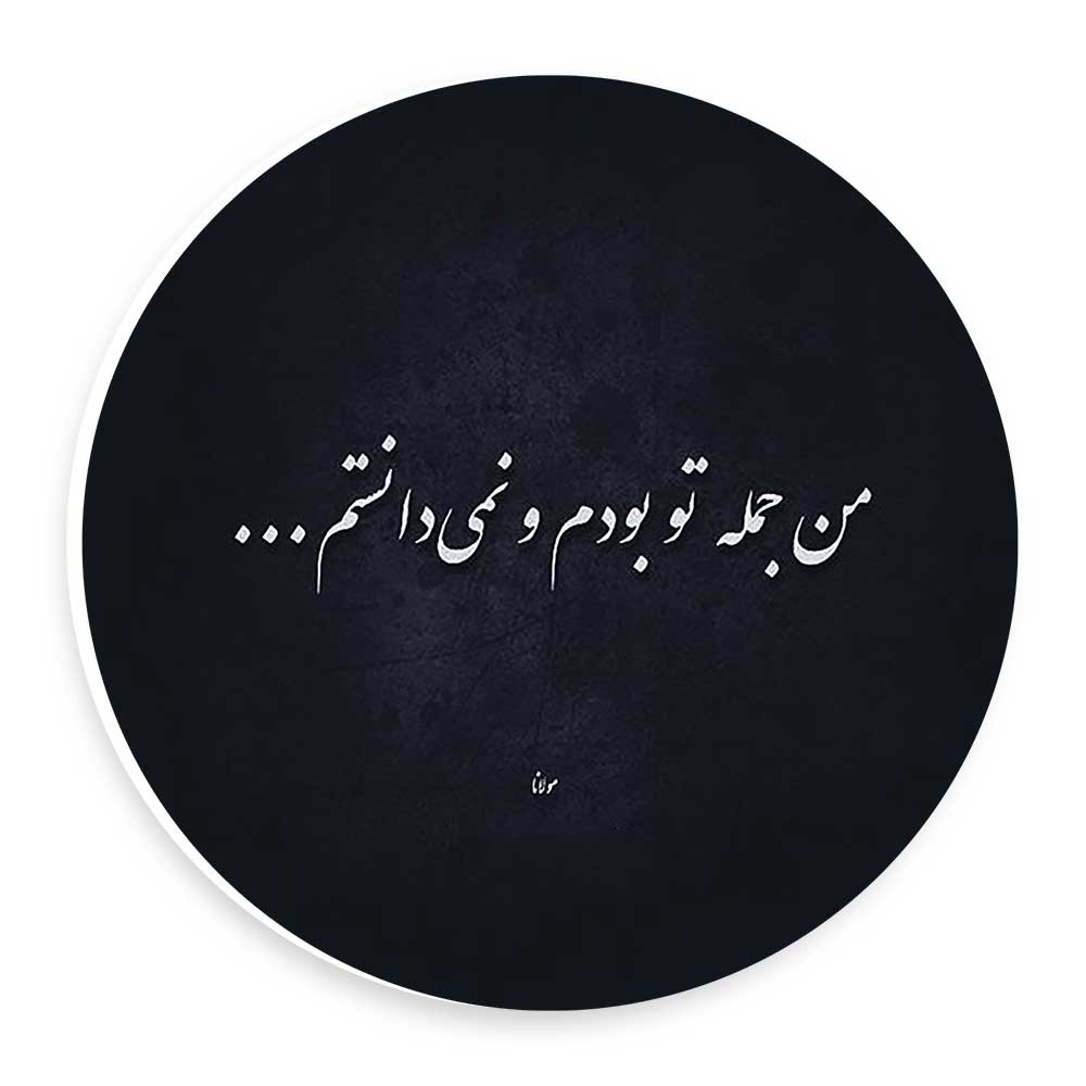 دیوارکوب طرح من جمله تو بودم مدل wtb983