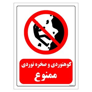 برچسب ایمنی مستر راد طرح کوهنوردی و صخره نوردی ممنوع مدل HSE-OSHA-0294