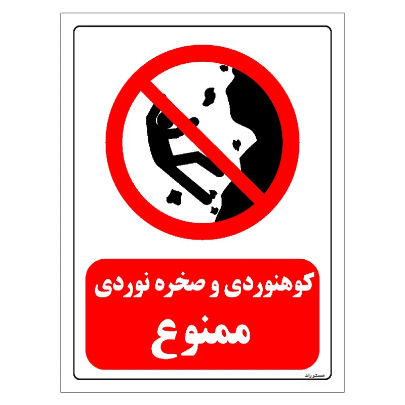 برچسب ایمنی مستر راد طرح کوهنوردی و صخره نوردی ممنوع مدل HSE-OSHA-0294