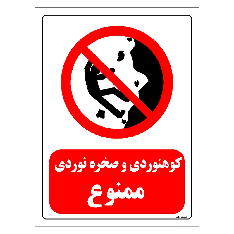برچسب ایمنی مستر راد طرح کوهنوردی و صخره نوردی ممنوع مدل HSE-OSHA-0294