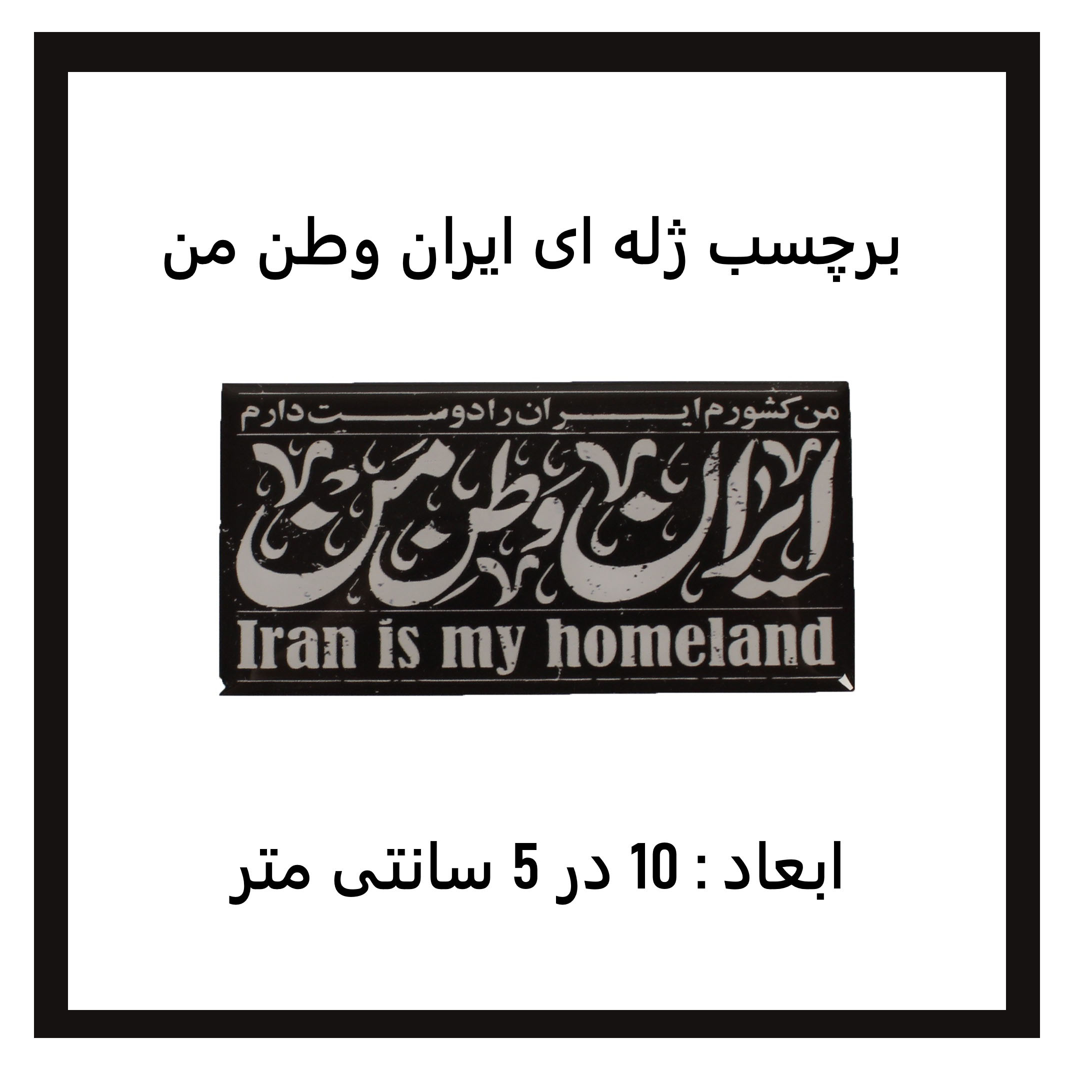 برچسب خودرو مدل ژله ای طرح ایران وطن من